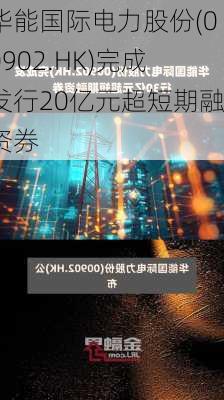 华能国际电力股份(00902.HK)完成发行20亿元超短期融资券