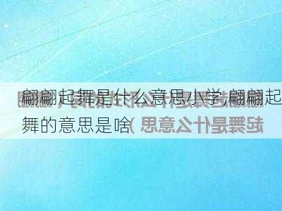 翩翩起舞是什么意思小学,翩翩起舞的意思是啥