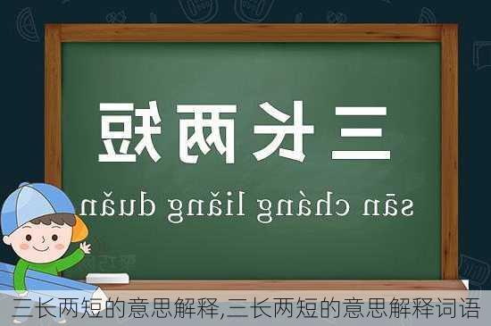 三长两短的意思解释,三长两短的意思解释词语