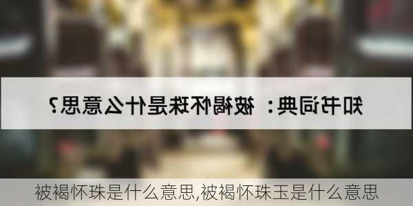 被褐怀珠是什么意思,被褐怀珠玉是什么意思