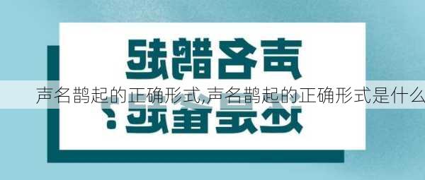 声名鹊起的正确形式,声名鹊起的正确形式是什么