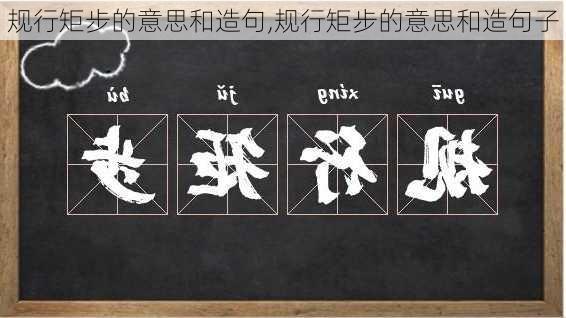 规行矩步的意思和造句,规行矩步的意思和造句子