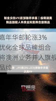 嘉年华邮轮涨3% 优化全球品牌组合 将澳洲业务并入旗舰品牌