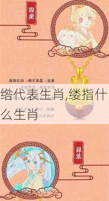 绺代表生肖,缕指什么生肖