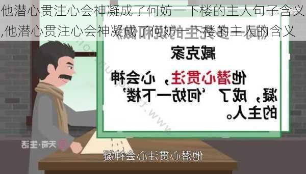 他潜心贯注心会神凝成了何妨一下楼的主人句子含义,他潜心贯注心会神凝成了何妨一下楼的主人的含义