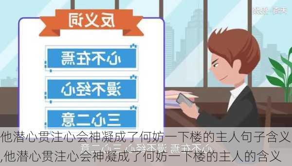 他潜心贯注心会神凝成了何妨一下楼的主人句子含义,他潜心贯注心会神凝成了何妨一下楼的主人的含义