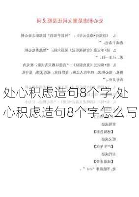 处心积虑造句8个字,处心积虑造句8个字怎么写