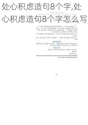 处心积虑造句8个字,处心积虑造句8个字怎么写