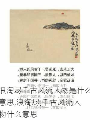 浪淘尽千古风流人物是什么意思,浪淘尽,千古风流人物什么意思