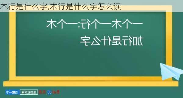 木行是什么字,木行是什么字怎么读