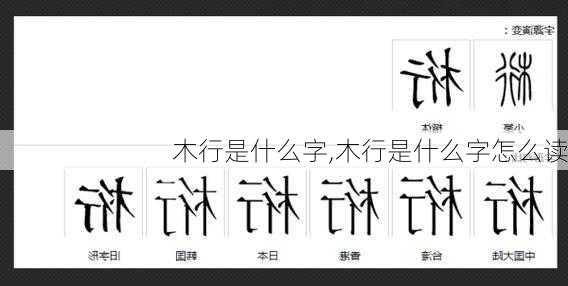 木行是什么字,木行是什么字怎么读