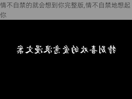 情不自禁的就会想到你完整版,情不自禁地想起你