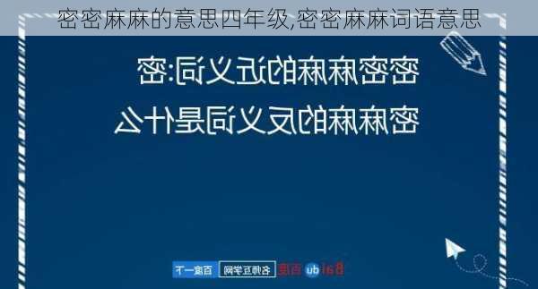 密密麻麻的意思四年级,密密麻麻词语意思