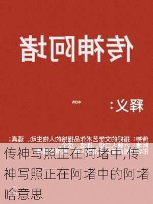 传神写照正在阿堵中,传神写照正在阿堵中的阿堵啥意思