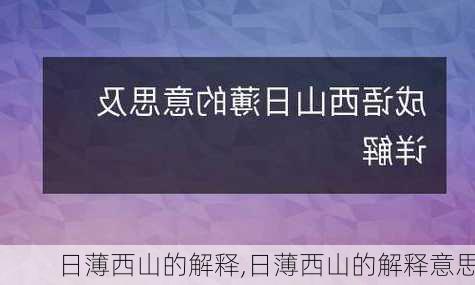 日薄西山的解释,日薄西山的解释意思