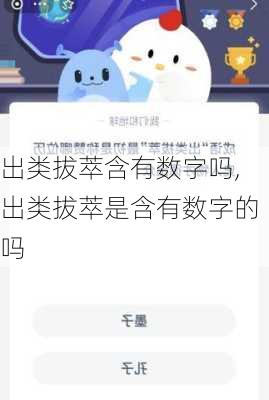 出类拔萃含有数字吗,出类拔萃是含有数字的吗