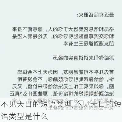 不见天日的短语类型,不见天日的短语类型是什么