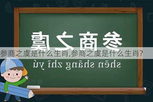 参商之虞是什么生肖,参商之虞是什么生肖?