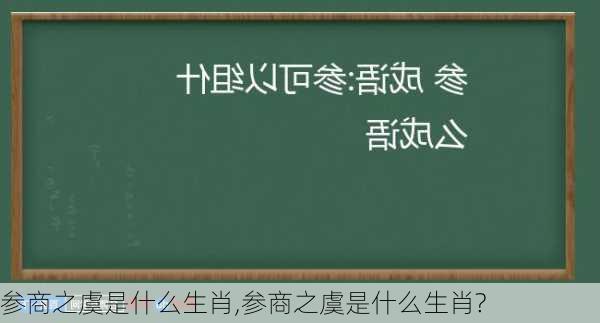 参商之虞是什么生肖,参商之虞是什么生肖?