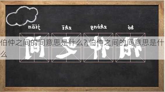 伯仲之间的间意思是什么?,伯仲之间的间意思是什么