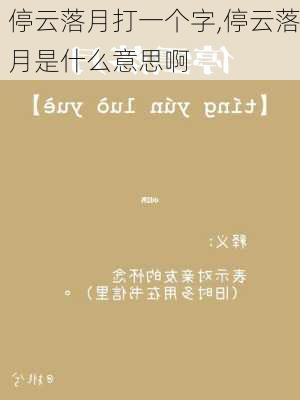 停云落月打一个字,停云落月是什么意思啊