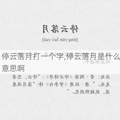 停云落月打一个字,停云落月是什么意思啊