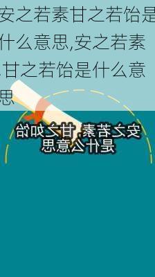 安之若素甘之若饴是什么意思,安之若素,甘之若饴是什么意思