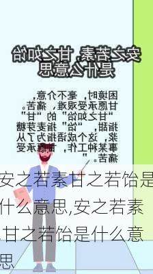 安之若素甘之若饴是什么意思,安之若素,甘之若饴是什么意思