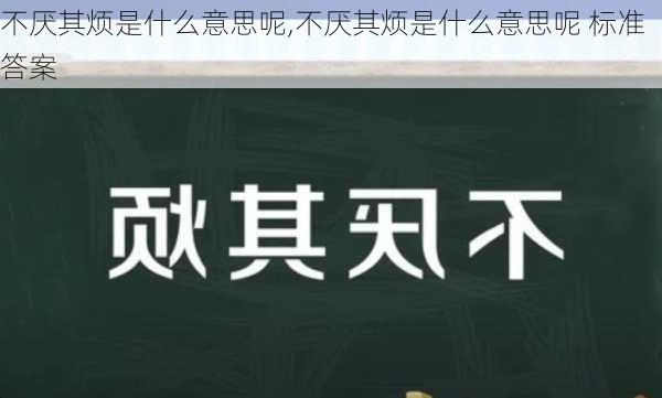 不厌其烦是什么意思呢,不厌其烦是什么意思呢 标准答案