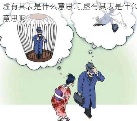 虚有其表是什么意思啊,虚有其表是什么意思呢