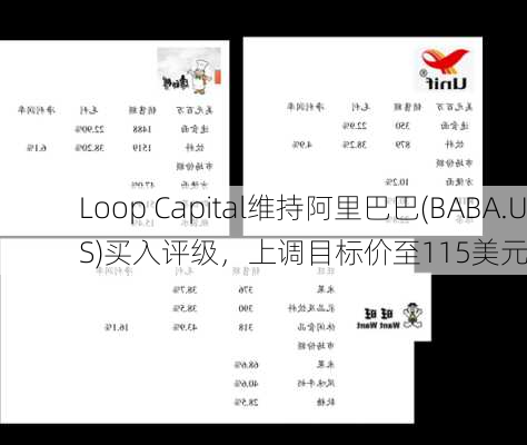 Loop Capital维持阿里巴巴(BABA.US)买入评级，上调目标价至115美元