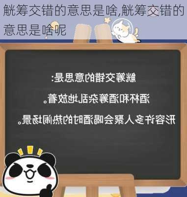 觥筹交错的意思是啥,觥筹交错的意思是啥呢