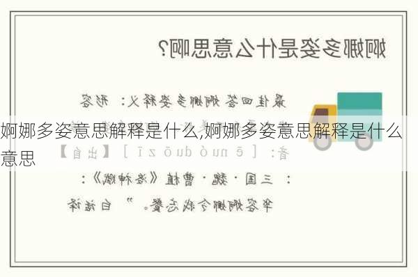 婀娜多姿意思解释是什么,婀娜多姿意思解释是什么意思