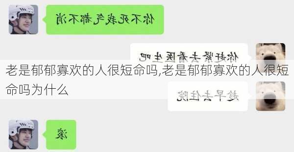 老是郁郁寡欢的人很短命吗,老是郁郁寡欢的人很短命吗为什么