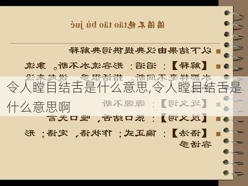 令人瞠目结舌是什么意思,令人瞠目结舌是什么意思啊