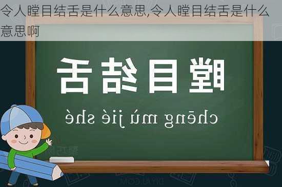 令人瞠目结舌是什么意思,令人瞠目结舌是什么意思啊