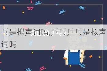 乓是拟声词吗,乒乓乒乓是拟声词吗