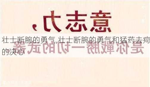 壮士断腕的勇气,壮士断腕的勇气和猛药去疴的决心