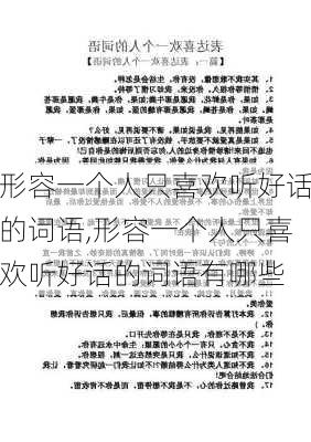 形容一个人只喜欢听好话的词语,形容一个人只喜欢听好话的词语有哪些