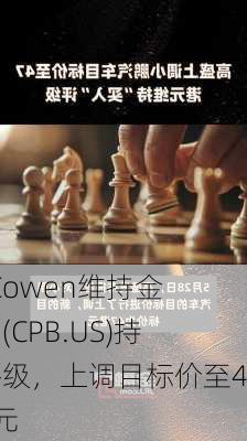 TD Cowen维持金宝汤(CPB.US)持有评级，上调目标价至46美元