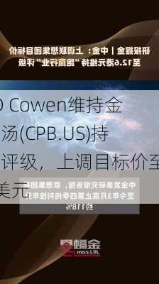 TD Cowen维持金宝汤(CPB.US)持有评级，上调目标价至46美元