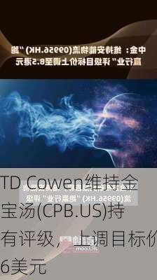 TD Cowen维持金宝汤(CPB.US)持有评级，上调目标价至46美元