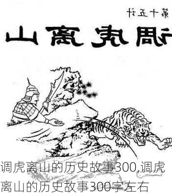 调虎离山的历史故事300,调虎离山的历史故事300字左右