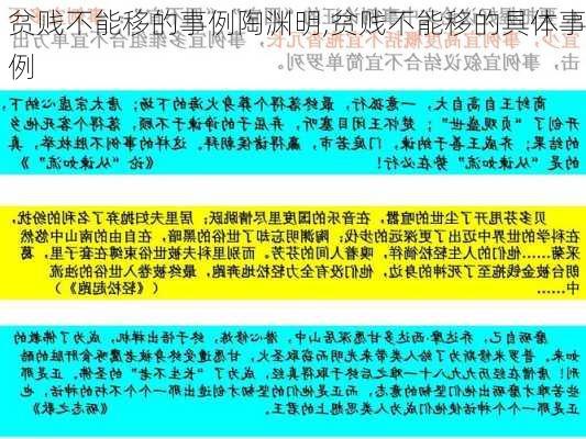 贫贱不能移的事例陶渊明,贫贱不能移的具体事例