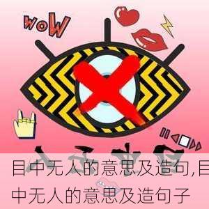 目中无人的意思及造句,目中无人的意思及造句子