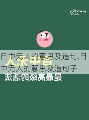 目中无人的意思及造句,目中无人的意思及造句子