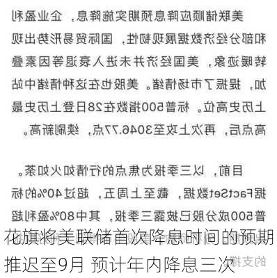 花旗将美联储首次降息时间的预期推迟至9月 预计年内降息三次