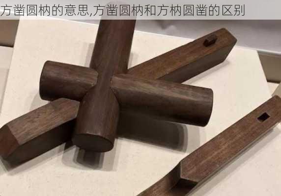 方凿圆枘的意思,方凿圆枘和方枘圆凿的区别