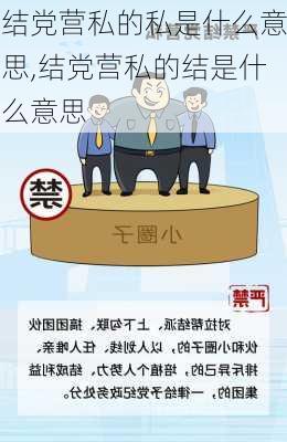 结党营私的私是什么意思,结党营私的结是什么意思