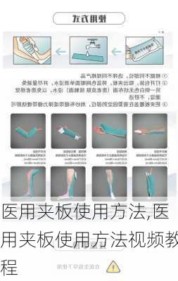 医用夹板使用方法,医用夹板使用方法视频教程